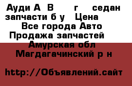 Ауди А4 В5 1995г 1,6седан запчасти б/у › Цена ­ 300 - Все города Авто » Продажа запчастей   . Амурская обл.,Магдагачинский р-н